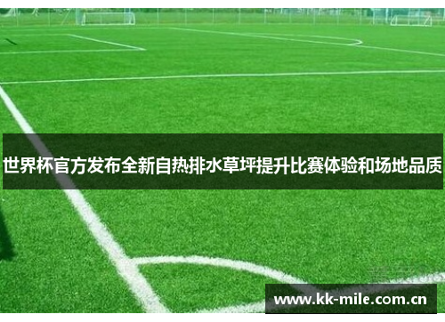 世界杯官方发布全新自热排水草坪提升比赛体验和场地品质 世界杯官方发布全新自热排水草坪提升比赛体验和场地品质