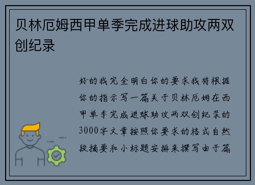 贝林厄姆西甲单季完成进球助攻两双创纪录 贝林厄姆西甲单季完成进球助攻两双创纪录