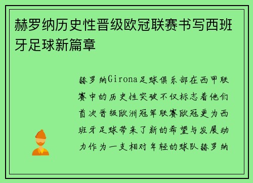 赫罗纳历史性晋级欧冠联赛书写西班牙足球新篇章 赫罗纳历史性晋级欧冠联赛书写西班牙足球新篇章