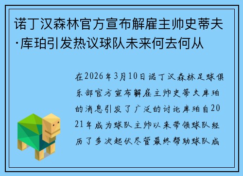 诺丁汉森林官方宣布解雇主帅史蒂夫·库珀引发热议球队未来何去何从