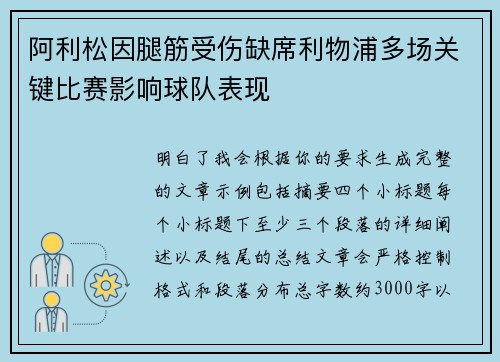 阿利松因腿筋受伤缺席利物浦多场关键比赛影响球队表现