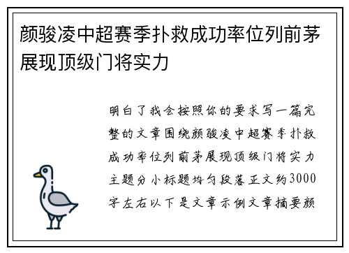 颜骏凌中超赛季扑救成功率位列前茅展现顶级门将实力 颜骏凌中超赛季扑救成功率位列前茅展现顶级门将实力