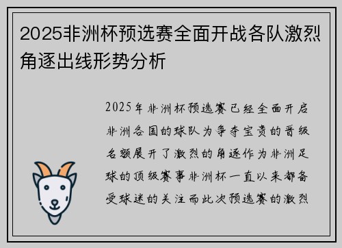 2025非洲杯预选赛全面开战各队激烈角逐出线形势分析 2025非洲杯预选赛全面开战各队激烈角逐出线形势分析