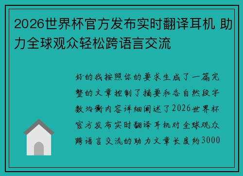 2026世界杯官方发布实时翻译耳机 助力全球观众轻松跨语言交流 2026世界杯官方发布实时翻译耳机 助力全球观众轻松跨语言交流