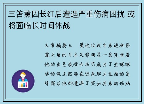 三笘薰因长红后遭遇严重伤病困扰 或将面临长时间休战 三笘薰因长红后遭遇严重伤病困扰 或将面临长时间休战