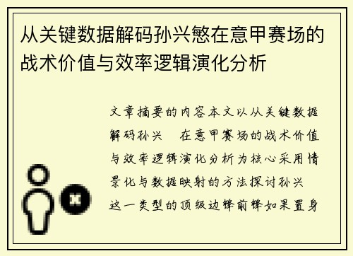 从关键数据解码孙兴慜在意甲赛场的战术价值与效率逻辑演化分析 从关键数据解码孙兴慜在意甲赛场的战术价值与效率逻辑演化分析