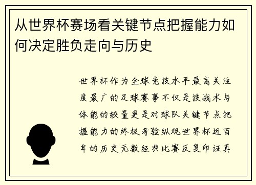 从世界杯赛场看关键节点把握能力如何决定胜负走向与历史 从世界杯赛场看关键节点把握能力如何决定胜负走向与历史