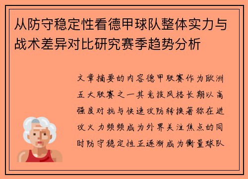 从防守稳定性看德甲球队整体实力与战术差异对比研究赛季趋势分析 从防守稳定性看德甲球队整体实力与战术差异对比研究赛季趋势分析