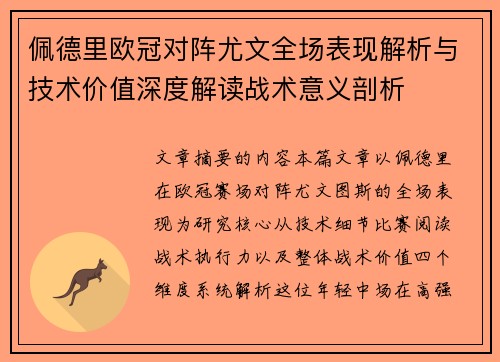 佩德里欧冠对阵尤文全场表现解析与技术价值深度解读战术意义剖析