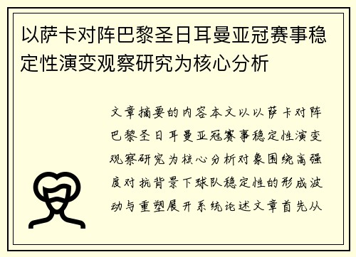 以萨卡对阵巴黎圣日耳曼亚冠赛事稳定性演变观察研究为核心分析 以萨卡对阵巴黎圣日耳曼亚冠赛事稳定性演变观察研究为核心分析