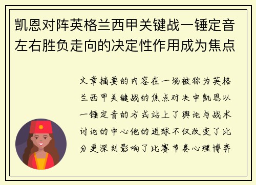 凯恩对阵英格兰西甲关键战一锤定音左右胜负走向的决定性作用成为焦点 凯恩对阵英格兰西甲关键战一锤定音左右胜负走向的决定性作用成为焦点