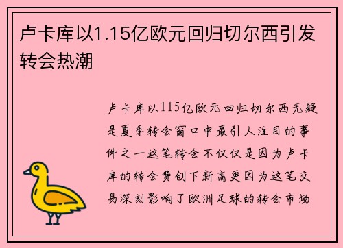 卢卡库以1.15亿欧元回归切尔西引发转会热潮 卢卡库以1.15亿欧元回归切尔西引发转会热潮