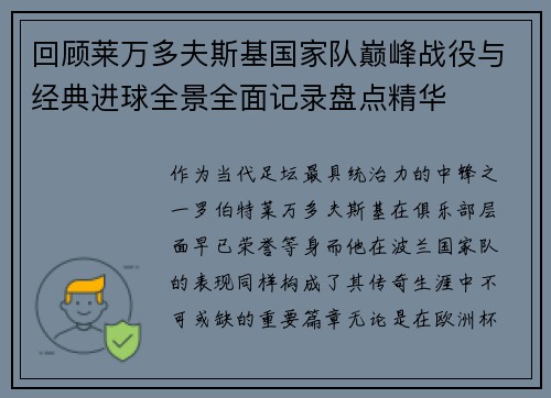回顾莱万多夫斯基国家队巅峰战役与经典进球全景全面记录盘点精华 回顾莱万多夫斯基国家队巅峰战役与经典进球全景全面记录盘点精华