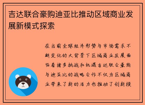 吉达联合豪购迪亚比推动区域商业发展新模式探索 吉达联合豪购迪亚比推动区域商业发展新模式探索