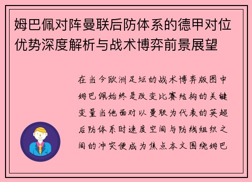 姆巴佩对阵曼联后防体系的德甲对位优势深度解析与战术博弈前景展望 姆巴佩对阵曼联后防体系的德甲对位优势深度解析与战术博弈前景展望