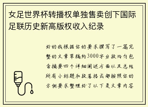 女足世界杯转播权单独售卖创下国际足联历史新高版权收入纪录 女足世界杯转播权单独售卖创下国际足联历史新高版权收入纪录