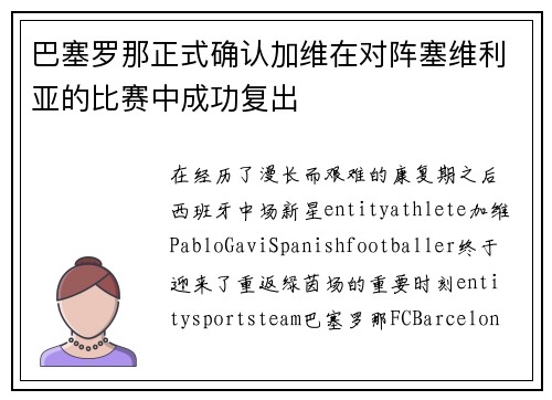 巴塞罗那正式确认加维在对阵塞维利亚的比赛中成功复出 巴塞罗那正式确认加维在对阵塞维利亚的比赛中成功复出