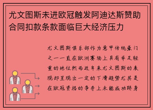 尤文图斯未进欧冠触发阿迪达斯赞助合同扣款条款面临巨大经济压力