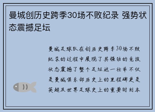 曼城创历史跨季30场不败纪录 强势状态震撼足坛