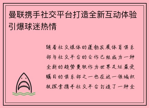 曼联携手社交平台打造全新互动体验引爆球迷热情