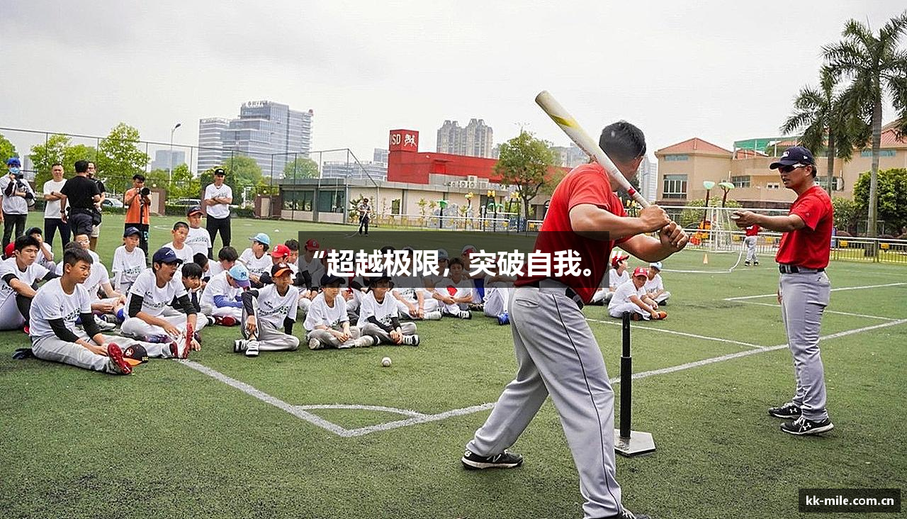 “超越极限，突破自我。”
